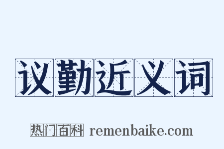 议勤近义词是什么意思的图片